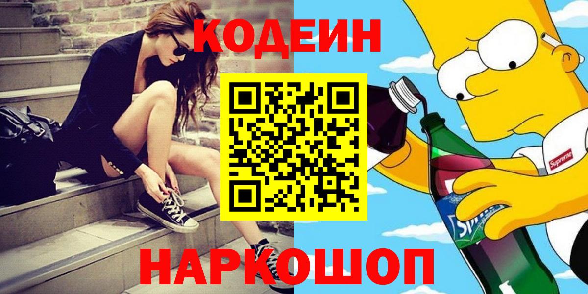 Codein Purple Drank  Вход с VPN  Нижний Новгород 